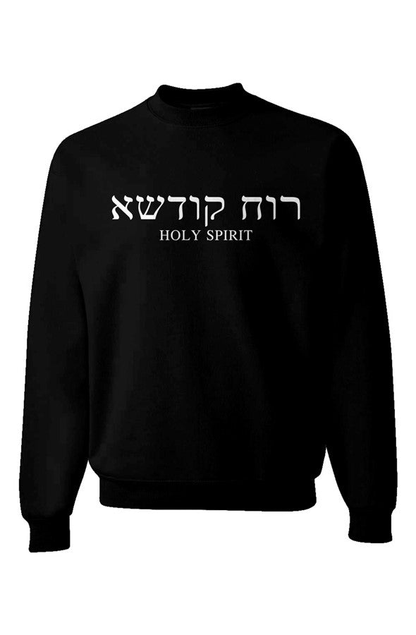 Holy Spirit Sweatshirt | Jesus Raiment